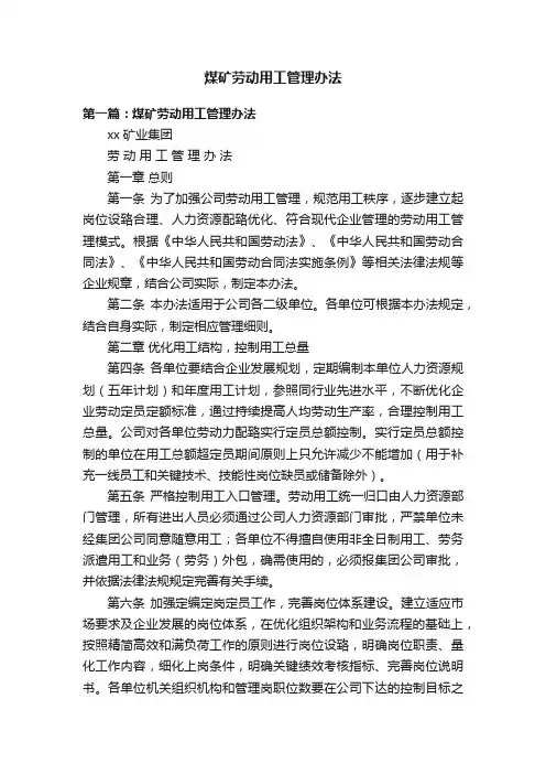 煤矿劳动用工管理办法