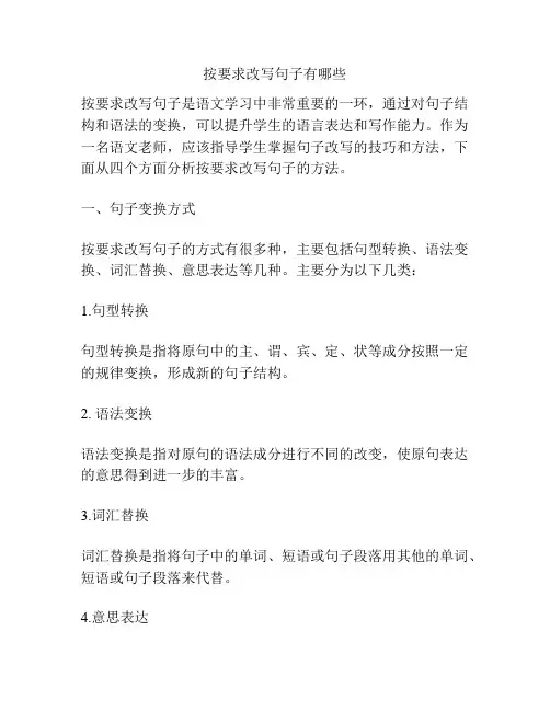 按要求改写句子有哪些