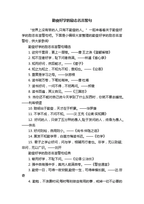 勤奋好学的励志名言警句