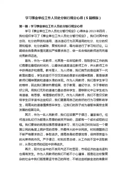 学习事业单位工作人员处分暂行规定心得（5篇模版）