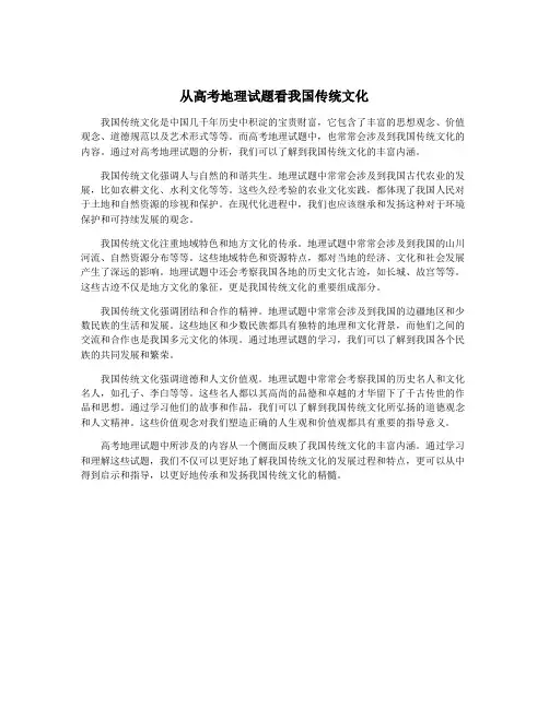 从高考地理试题看我国传统文化
