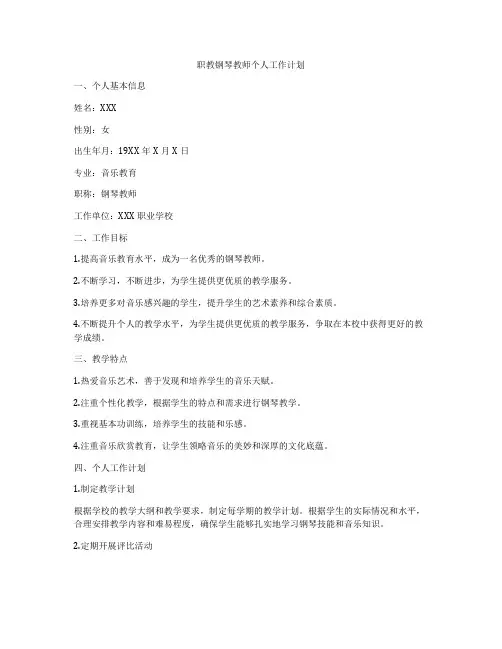 职教钢琴教师个人工作计划