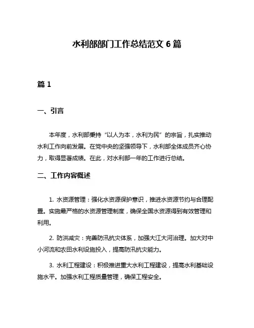水利部部门工作总结范文6篇