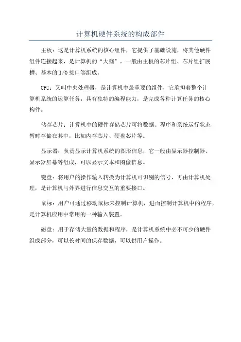 计算机硬件系统的构成部件
