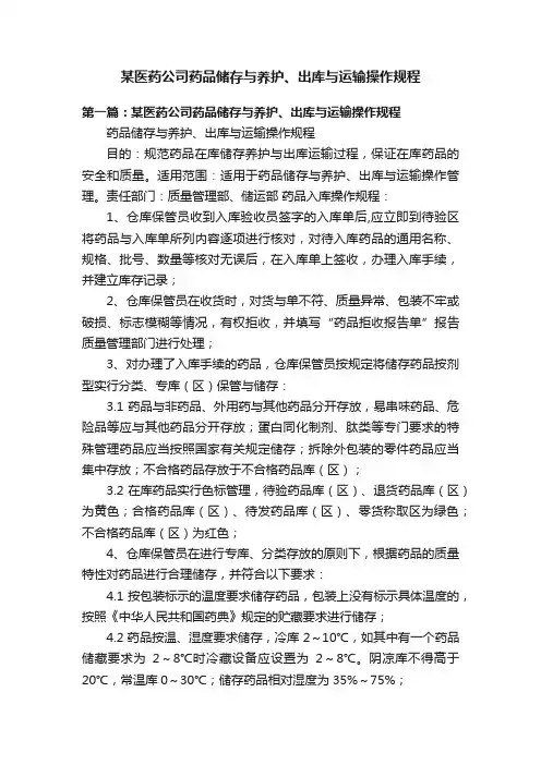 某医药公司药品储存与养护、出库与运输操作规程