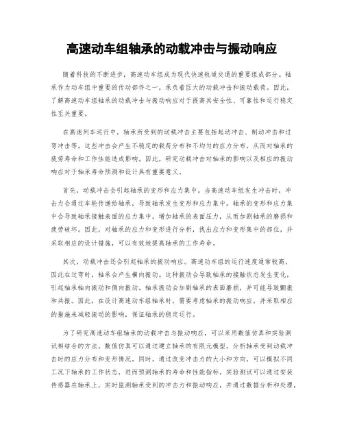 高速动车组轴承的动载冲击与振动响应