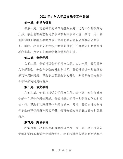 2024年小学六年级周教学工作计划
