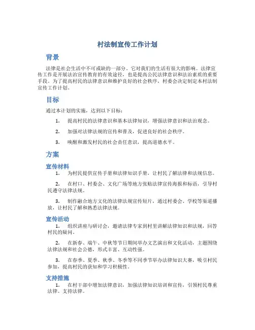 村法制宣传工作计划