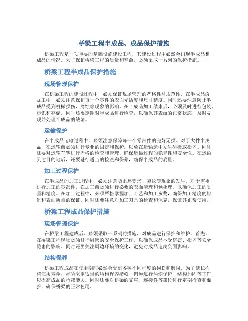 桥梁工程半成品、成品保护措施(精)