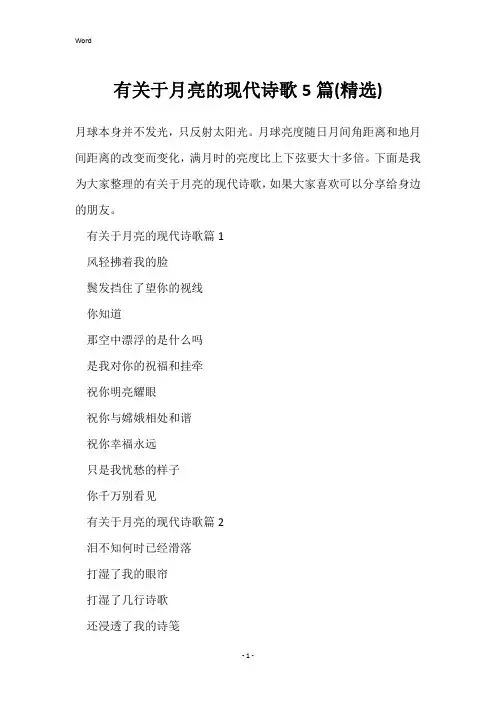 有关于月亮的现代诗歌5篇(精选)
