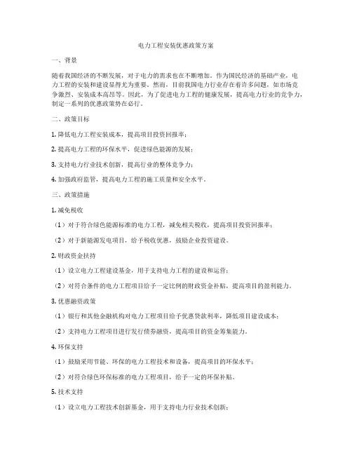 电力工程安装优惠政策方案