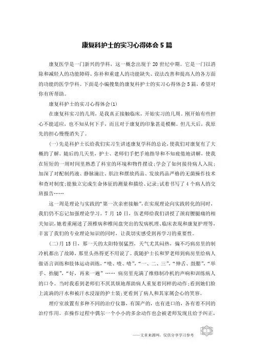 康复科护士的实习心得体会5篇