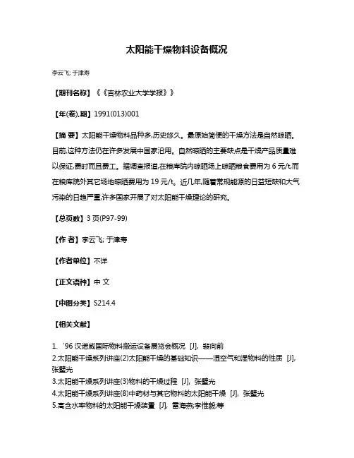 太阳能干燥物料设备概况