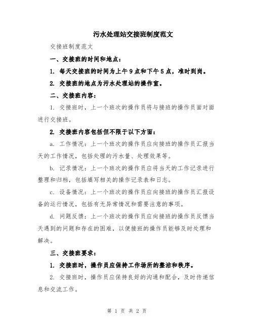 污水处理站交接班制度范文