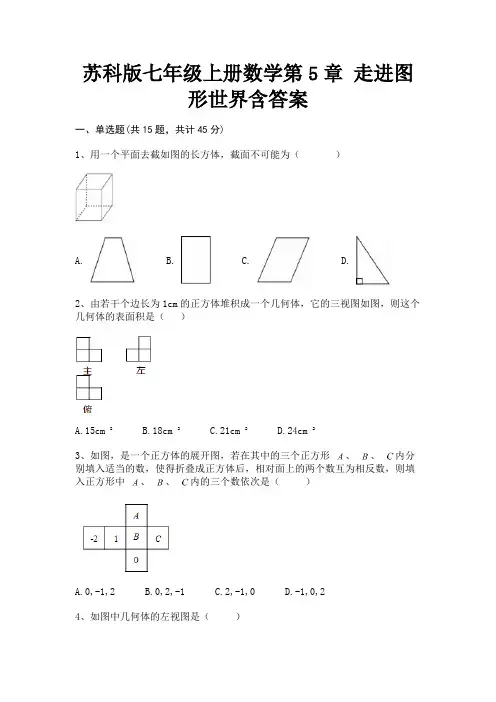 苏科版七年级上册数学第5章 走进图形世界含答案(完整版)