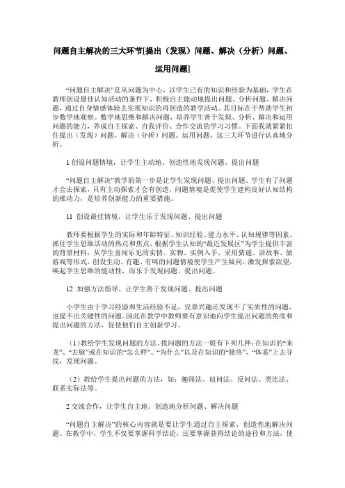 问题自主解决的三大环节[提出(发现)问题、解决(分析)问题、运用问题]