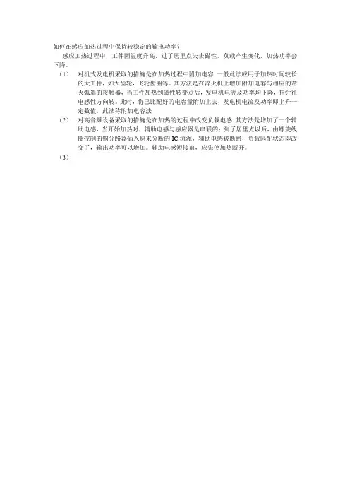 如何在感应加热过程中保持较稳定的输出功率