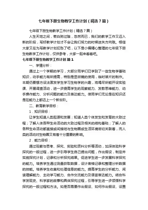 七年级下册生物教学工作计划（精选7篇）