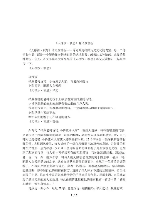 《天净沙·秋思》翻译及赏析