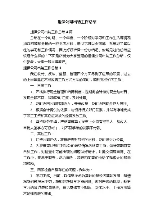 担保公司出纳工作总结
