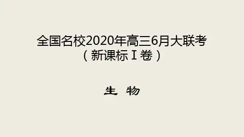 全国名校2020年高三6月大联考 生物试题(新课标Ⅰ卷)试卷讲评