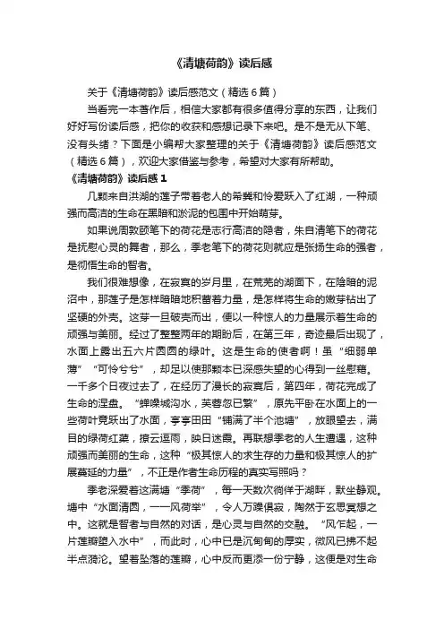 关于《清塘荷韵》读后感范文（精选6篇）