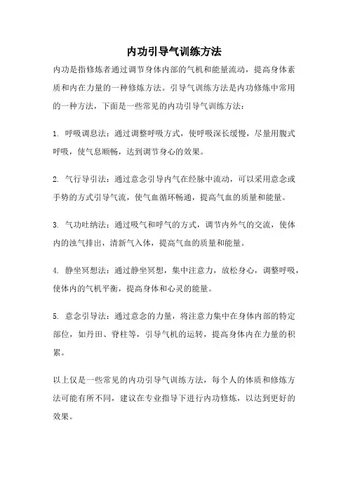 内功引导气训练方法