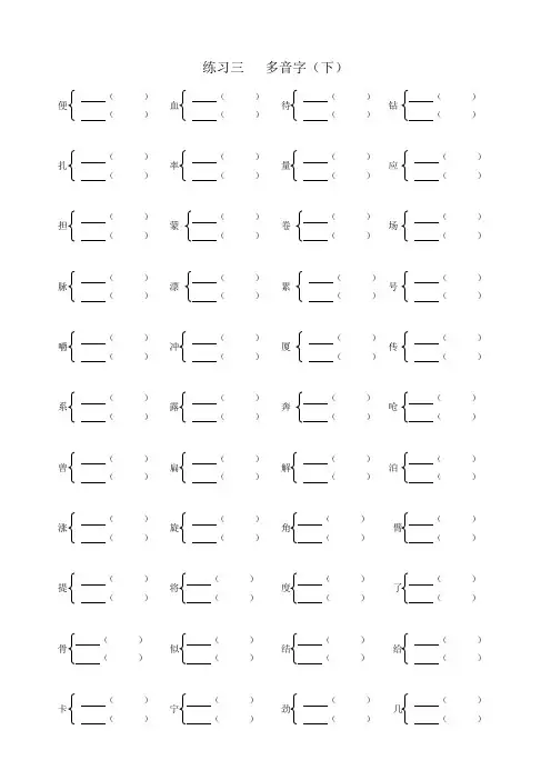 四年级语文上册多音字练习(下)