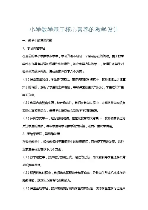 小学数学基于核心素养的教学设计