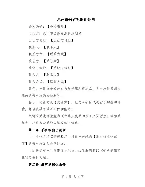 泉州市采矿权出让合同