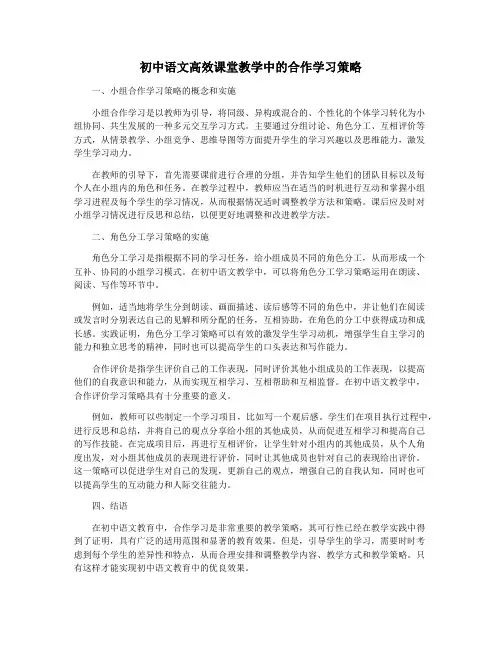 初中语文高效课堂教学中的合作学习策略