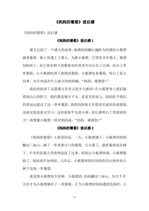 《妈妈的葡萄》读后感