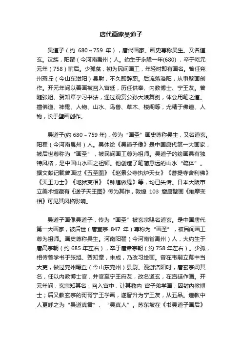 唐代画家吴道子