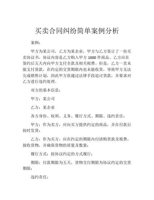 买卖合同纠纷简单案例分析