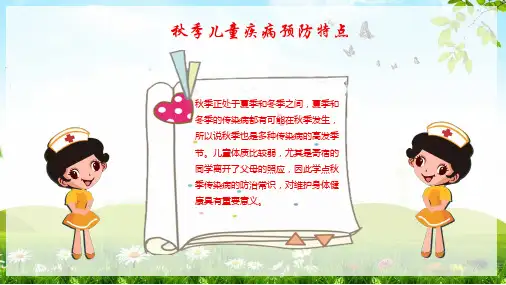 儿童秋季疾病预防常识分层编辑内容宣讲PPT课件