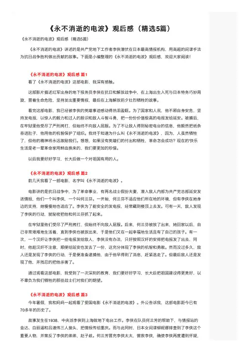 《永不消逝的电波》观后感（精选5篇）