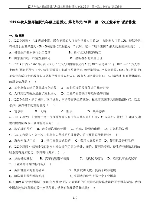 2019年秋人教部编版九年级上册历史 第七单元20课  第一次工业革命 课后作业