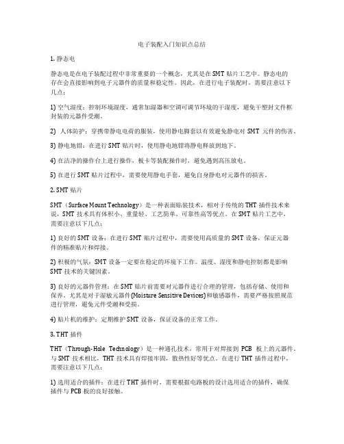 电子装配入门知识点总结