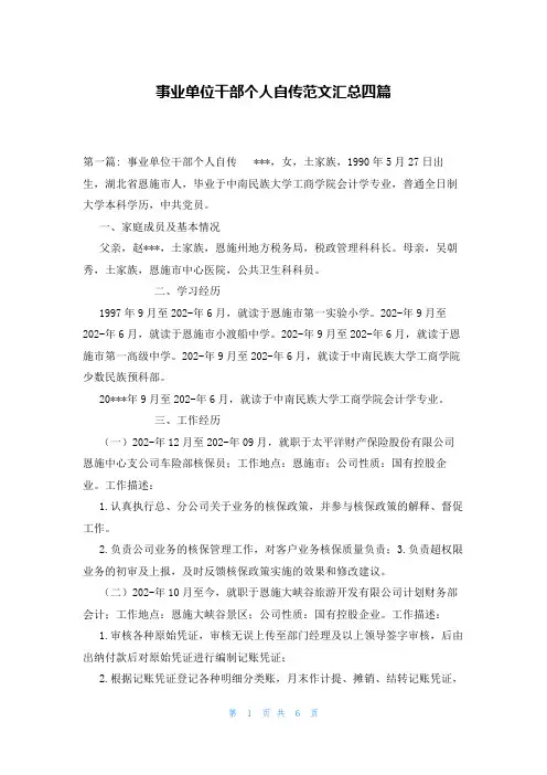 事业单位干部个人自传范文汇总四篇