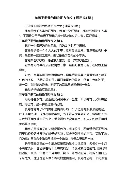 三年级下册我的植物朋友作文（通用53篇）