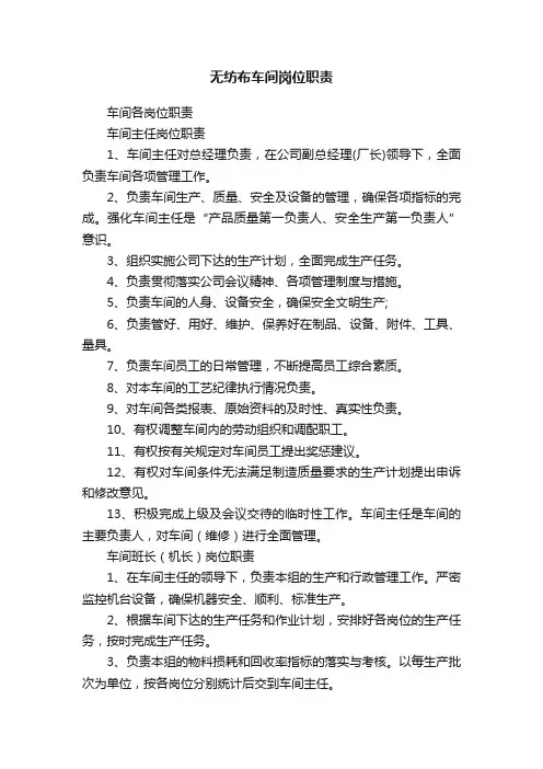 无纺布车间岗位职责