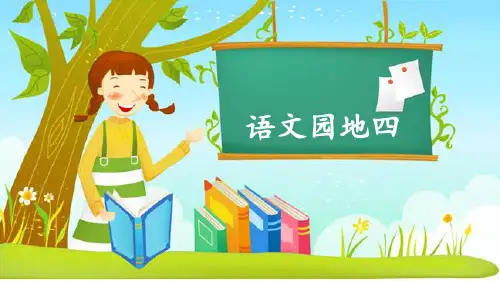 部编人教版六年级语文上册《语文园地四》精美教学课件
