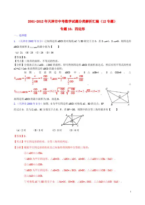 天津市2001-2012年中考数学试题分类解析 专题10 四边形