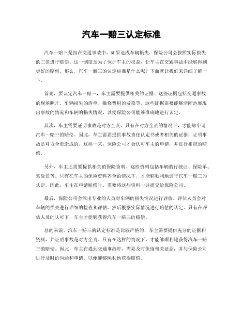汽车一赔三认定标准
