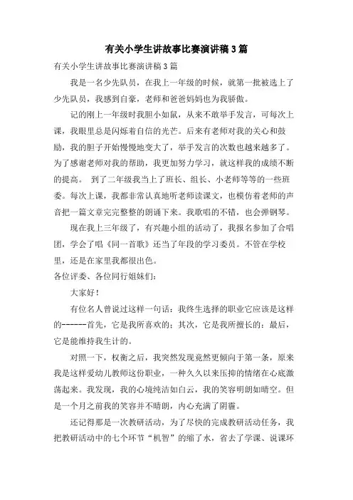 有关小学生讲故事比赛演讲稿3篇