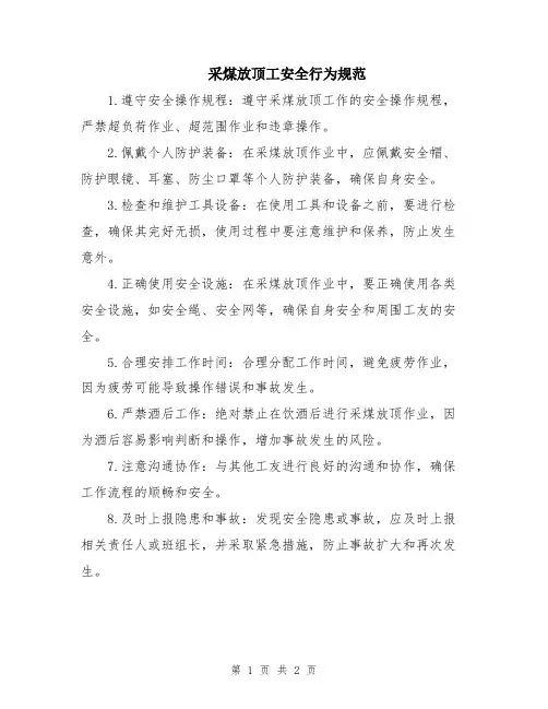 采煤放顶工安全行为规范