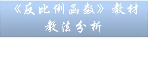 反比例函数教材分析
