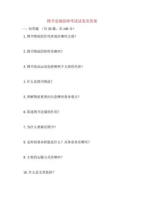 图书仓储技师考试试卷及答案