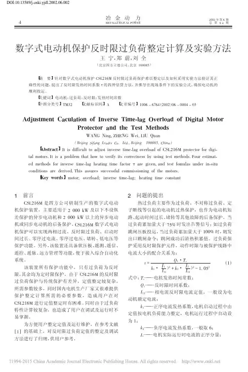 数字式电动机保护反时限过负荷整定计算及实验方法_王宁
