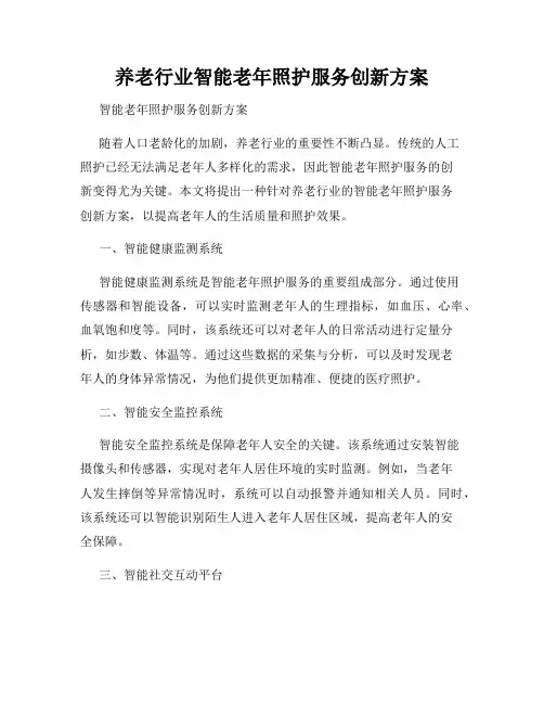 养老行业智能老年照护服务创新方案